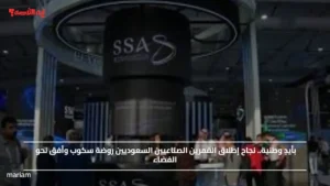 بأيدٍ وطنية.. نجاح إطلاق القمرين الصناعيين السعوديين روضة سكوب وأفق نحو الفضاء